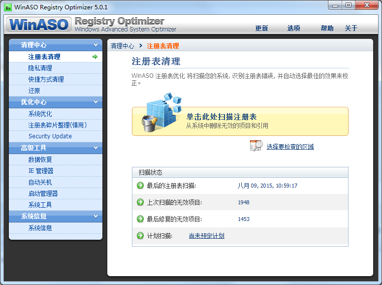 WinASO Registry Optimizer v5.0.1正式版