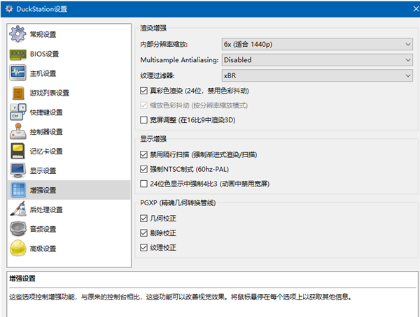 Duckstation模拟器 V0.1.4592电脑版