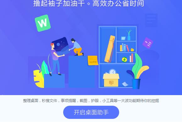 360桌面助手 v11.0.0.1801免费版