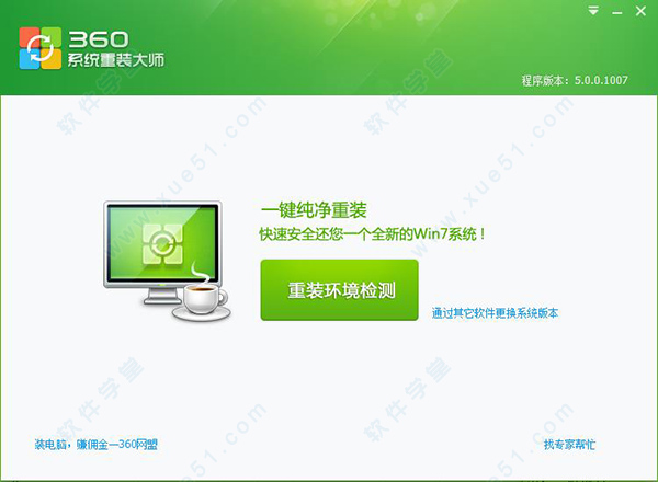 360系统重装大师 v6.0.0.1180正式版