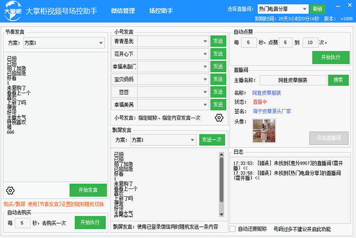 大掌柜视频号场控助手 V1010 官方版