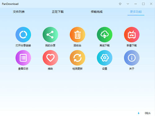 PanDownload v4.0.6复活版