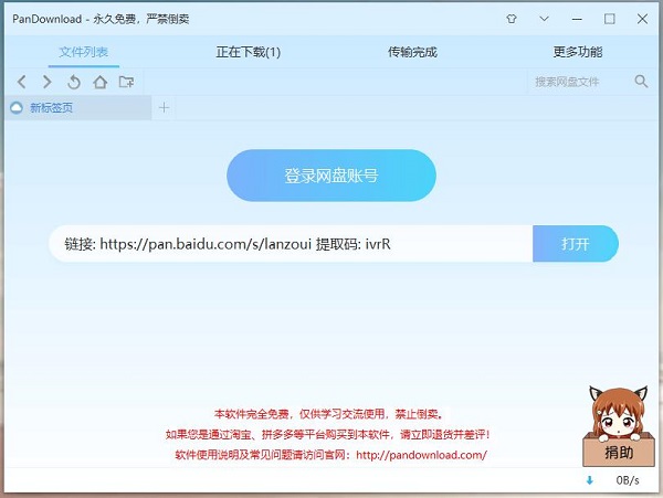 PanDownload v4.0.6复活版