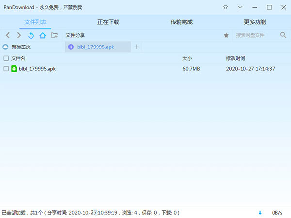 PanDownload v4.0.6复活版