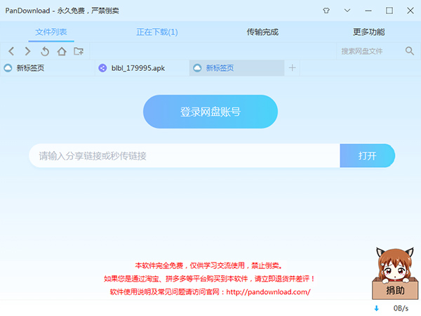 PanDownload v4.0.6复活版
