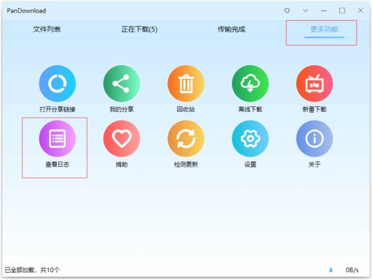 PanDownload v4.0.6复活版