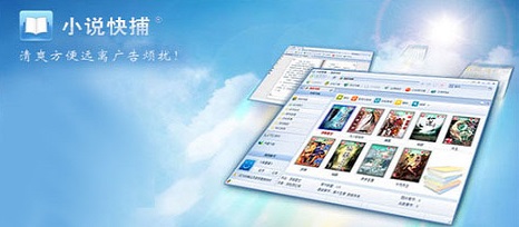 小说快捕 v1.91官方PC版