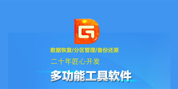 DiskGenius v5.4.2.1239官方版