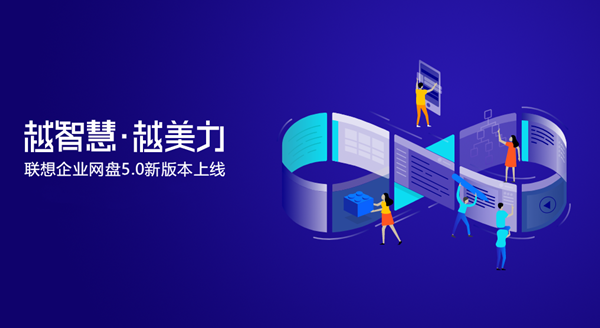 联想企业网盘 v5.2.2.20绿色版