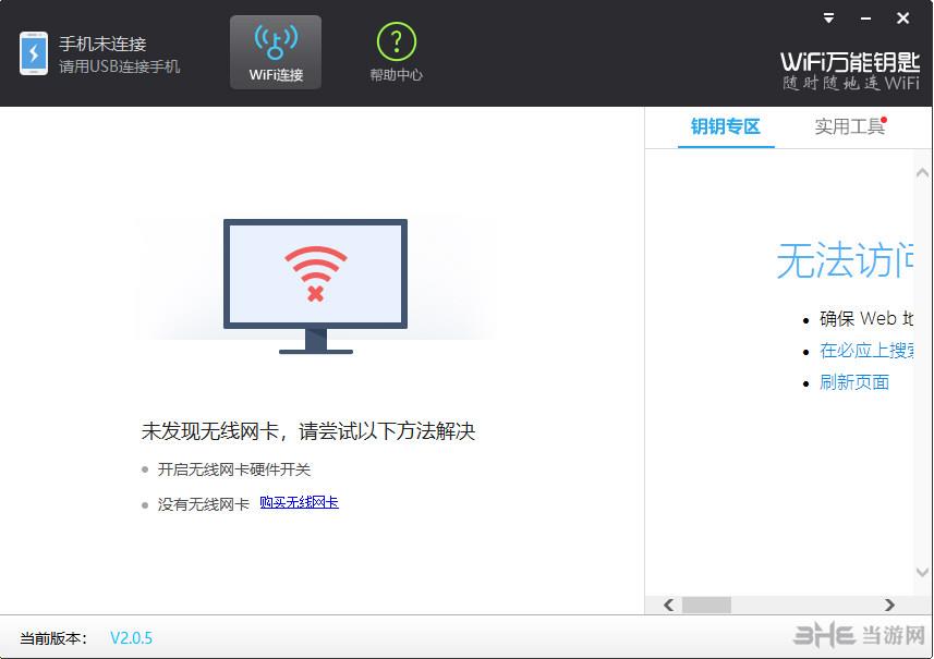 WiFi万能钥匙 V2.0.8电脑版