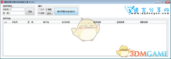 道言网易云音乐自动签到工具 v1.0.3 官方版