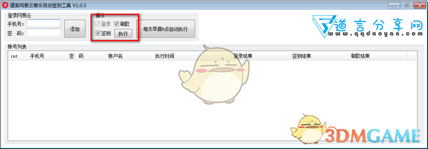 道言网易云音乐自动签到工具 v1.0.3 官方版