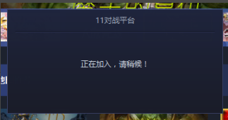 11对战平台 v2.0.25.23绿色版