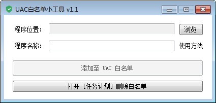 UAC白名单小工具 v1.1 官方版