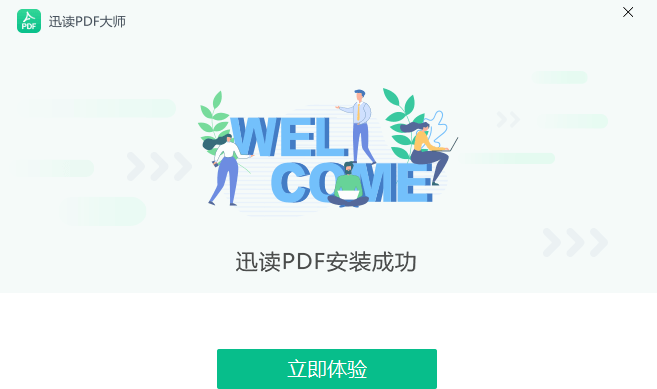 迅读PDF大师 v3.1.0.1官方版