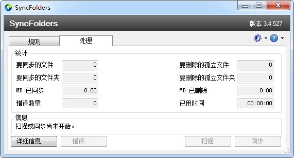 SyncFolders 同步备份软件 v3.5.223