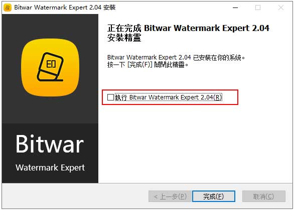 Bitwar Watermark Expert(水印处理软件) v2.0.8.0中文版