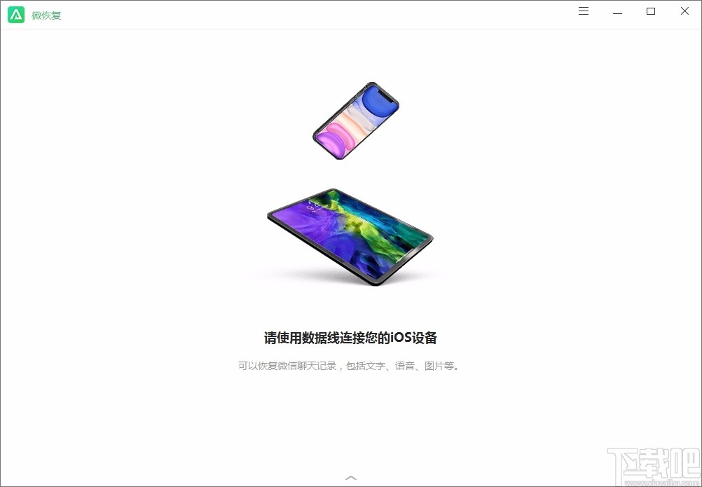 微恢复(微信数据恢复助手)v1.1.1 绿色版