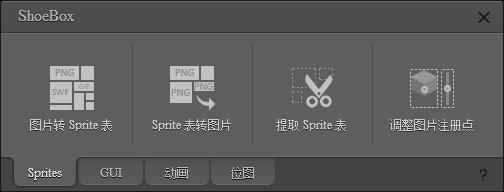 ShoeBox(图片转Sprite表) v3.5.2官方版