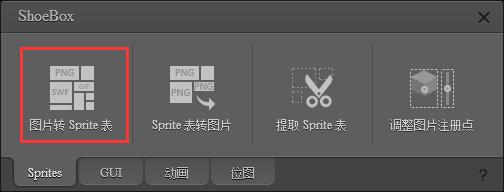 ShoeBox(图片转Sprite表) v3.5.2官方版