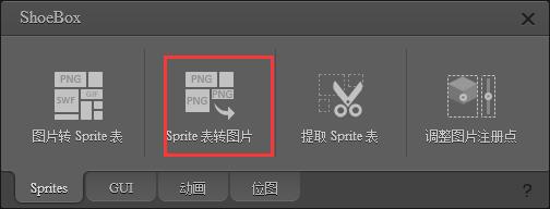 ShoeBox(图片转Sprite表) v3.5.2官方版