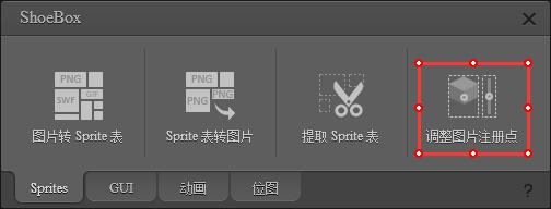 ShoeBox(图片转Sprite表) v3.5.2官方版