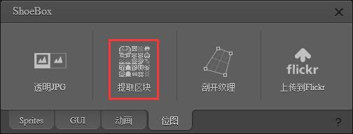 ShoeBox(图片转Sprite表) v3.5.2官方版