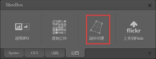 ShoeBox(图片转Sprite表) v3.5.2官方版