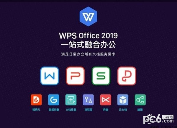 WPS Office 2019 正式版