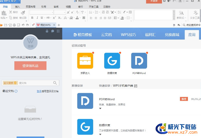 WPS Office 2016 电脑版