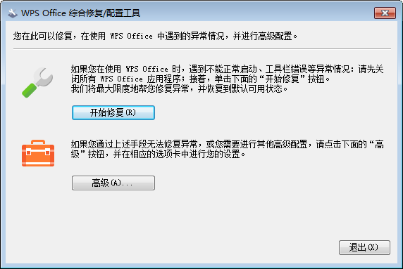 WPS Office综合修复配置工具 v11.1.0.9514 官方版