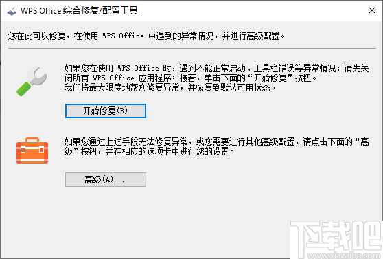 WPS Office综合修复配置工具 v11.1.0.9514 官方版