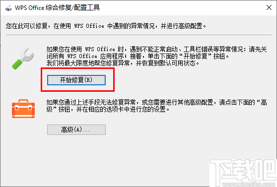 WPS Office综合修复配置工具 v11.1.0.9514 官方版