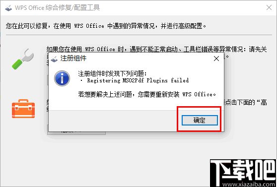 WPS Office综合修复配置工具 v11.1.0.9514 官方版