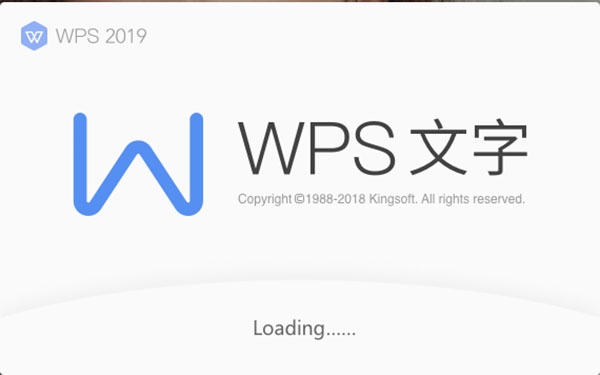 WPS Office 2019专业版