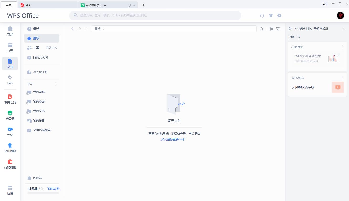 WPS Office 2022免费版