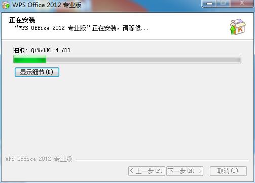 WPS Office 2012 简体中文版