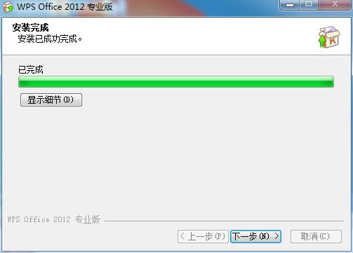 WPS Office 2012 简体中文版