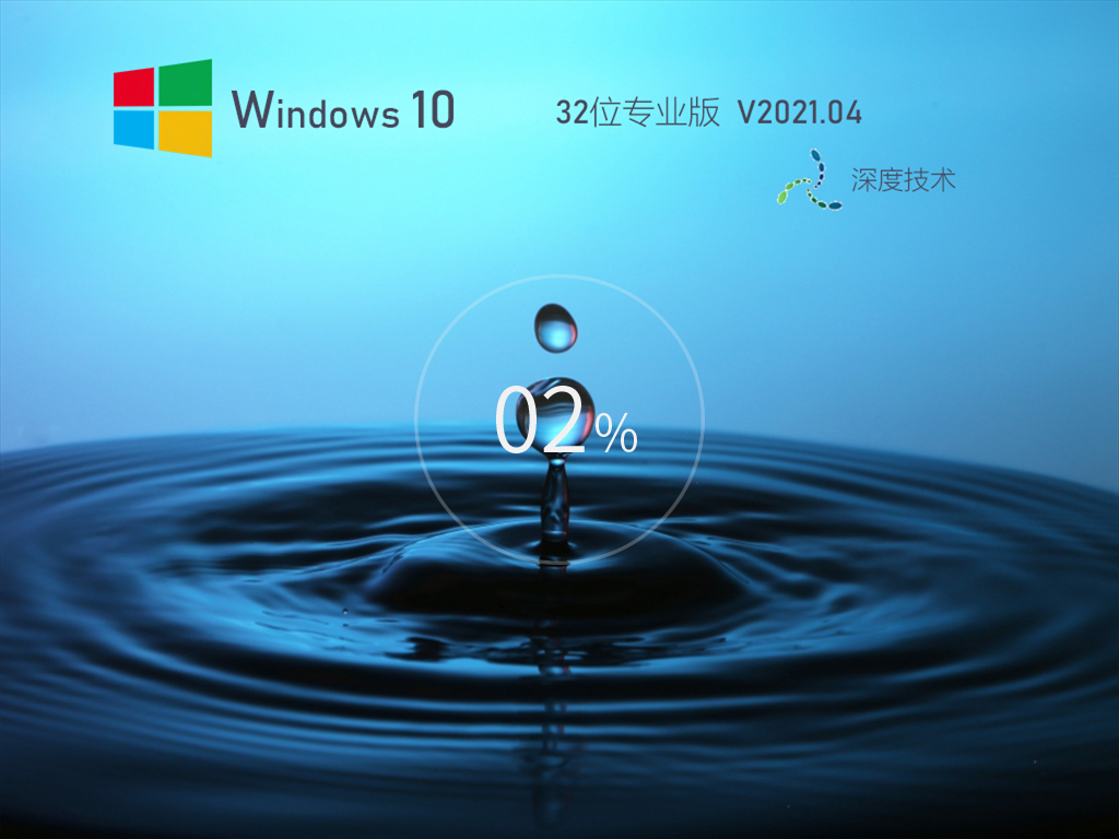 Deep深度技术Win10专业版 32位 V202104_20H2下载