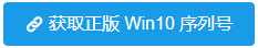 获取Win10正版序列号