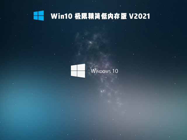 笔记本专用Win10专业版 64位 V2021.06_极限精简低内存版