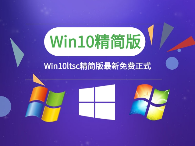 Win10 ltsc精简版-2021最新Win10 ltsc精简版 免费下载