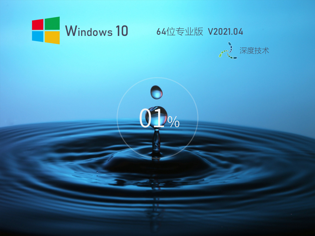 Deep深度技术Win10专业版 64位 V202104_20H2下载