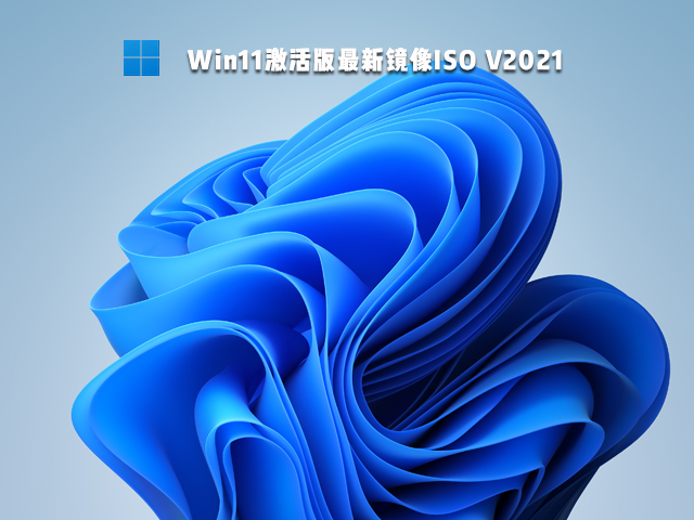 Win11激活版下载_微软官网 Win11 64位激活版下载