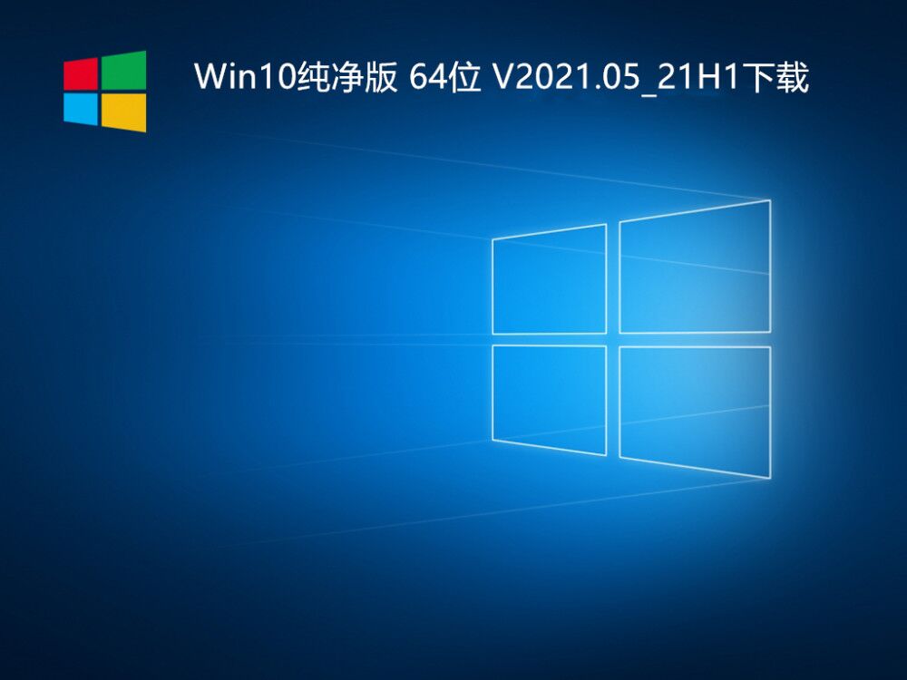 免激活 Win10纯净版 64位 V2021.05_21H1下载