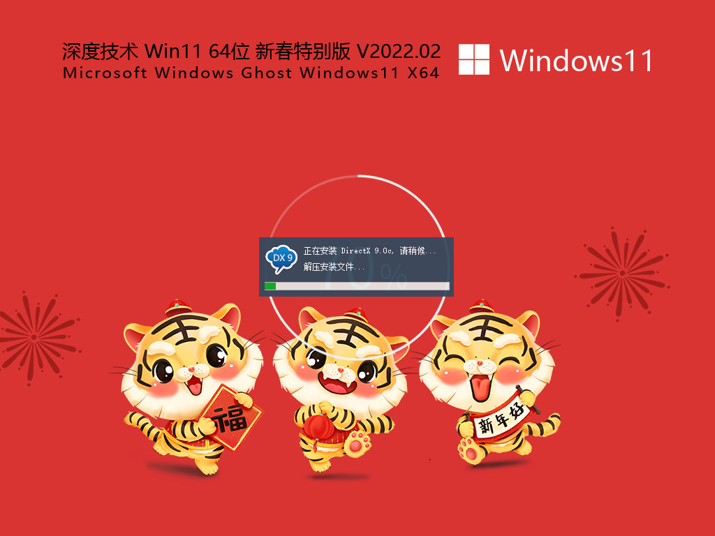 深度技术 Win11专业版 64位下载 V2022.02 新春特别版