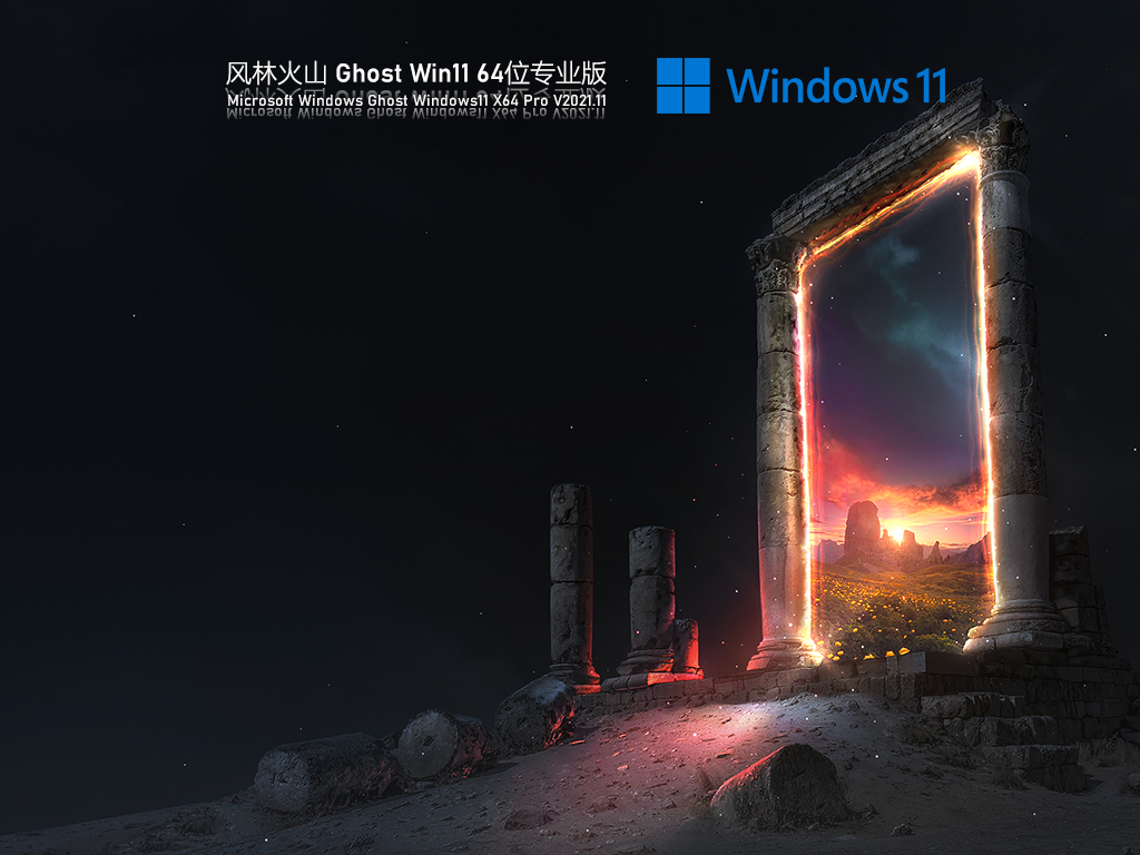 风林火山 Win11专业版 64位下载 V2021.11 免激活正式版