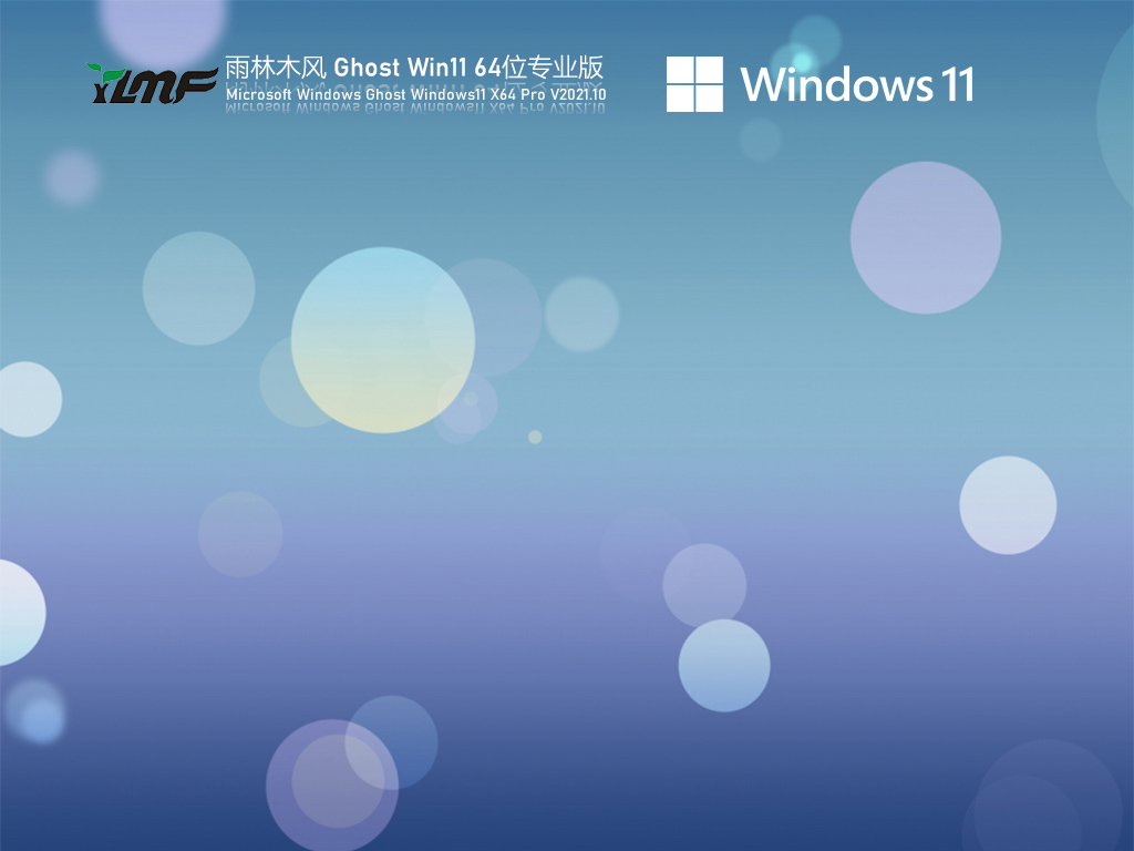 雨林木风 Win11专业版 64位下载 V2021_22000.258 正式版