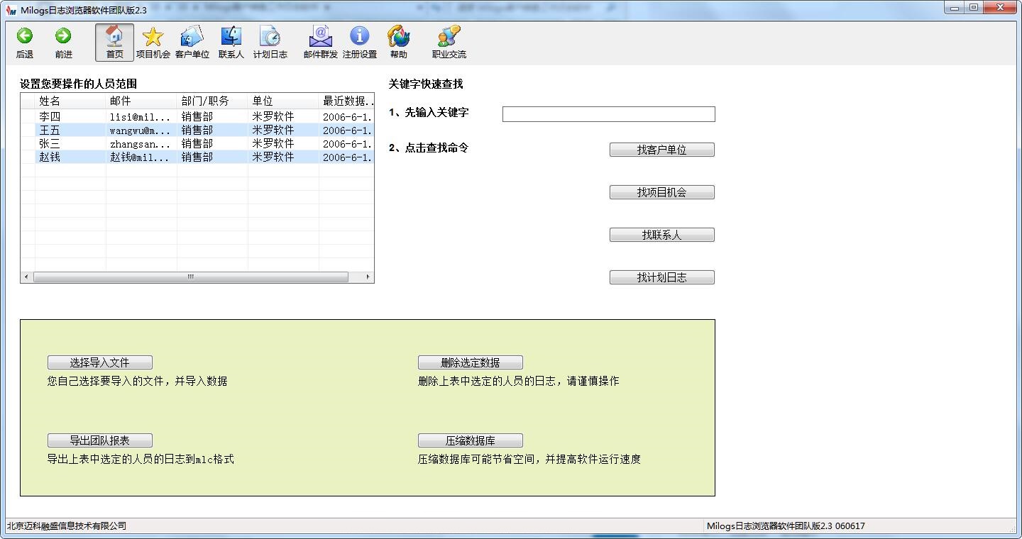 Milogs客户销售工作日志软件 v2.3 官方版