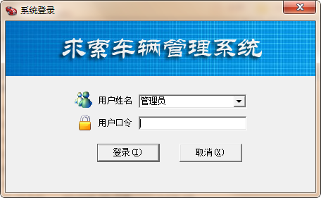 求索车辆管理系统v10.5免费版